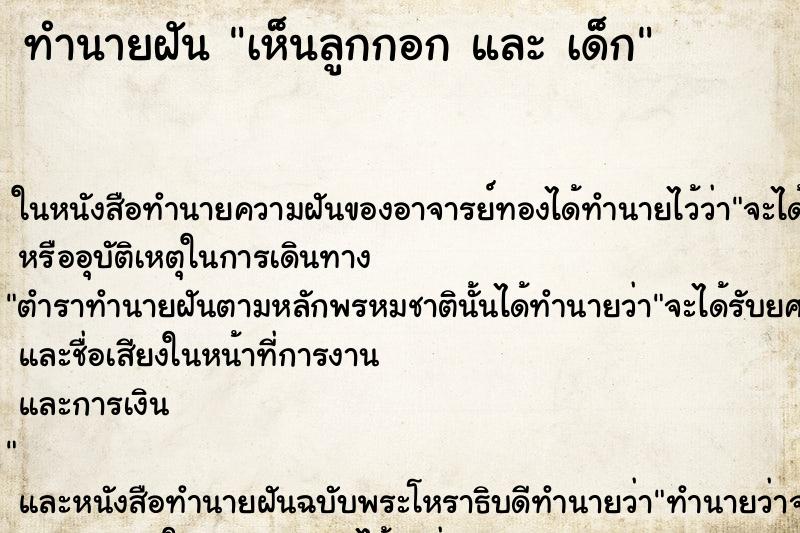 ทำนายฝันทำนายฝันเห็นลูกกอกและเด็ก